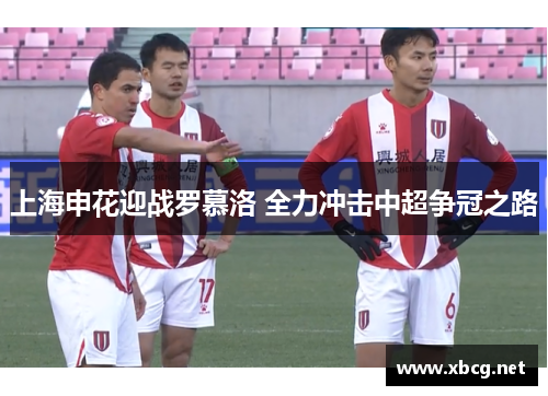 上海申花迎战罗慕洛 全力冲击中超争冠之路
