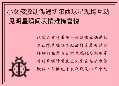 小女孩激动偶遇切尔西球星现场互动 见明星瞬间表情难掩喜悦