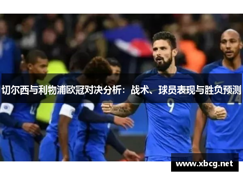 切尔西与利物浦欧冠对决分析：战术、球员表现与胜负预测