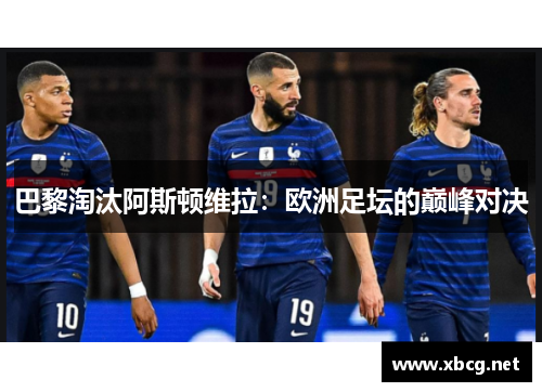 巴黎淘汰阿斯顿维拉：欧洲足坛的巅峰对决