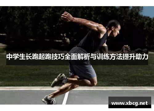 中学生长跑起跑技巧全面解析与训练方法提升助力