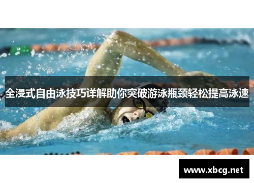 全浸式自由泳技巧详解助你突破游泳瓶颈轻松提高泳速