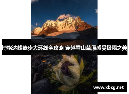博格达峰徒步大环线全攻略 穿越雪山草原感受极限之美