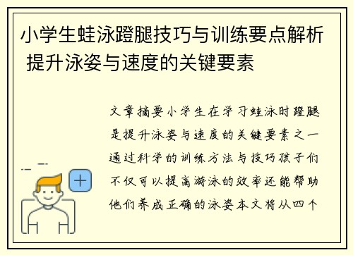 小学生蛙泳蹬腿技巧与训练要点解析 提升泳姿与速度的关键要素