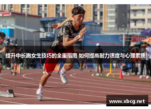 提升中长跑女生技巧的全面指南 如何提高耐力速度与心理素质