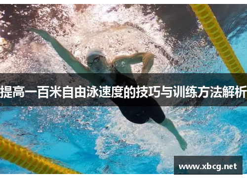 提高一百米自由泳速度的技巧与训练方法解析