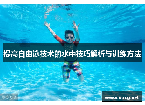 提高自由泳技术的水中技巧解析与训练方法