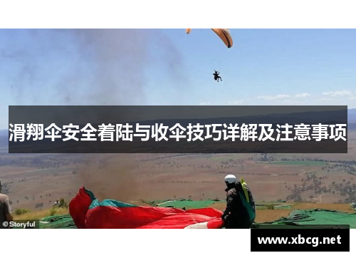 滑翔伞安全着陆与收伞技巧详解及注意事项