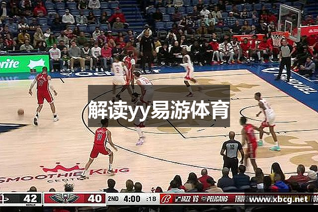 解读yy易游体育