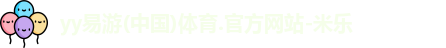 yy易游体育